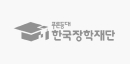 한국장학재단