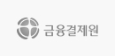 금융결제원